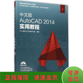 中文版AutoCAD 2014实用教程