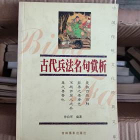 古代兵法名句赏析