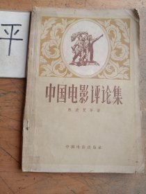 中国电影评论集