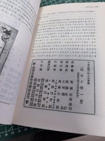 清末民初小说版本经眼录二集