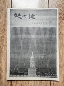 ［期刊］《处女地》（1957年11月号第十一期，原名《文学月刊》，庆祝十月革命四十周年特辑，封三陆俊倜石版画《牧群》）