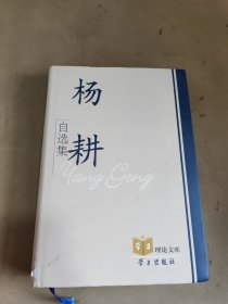 “学习”理论文库：杨耕自选集