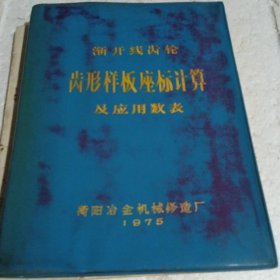 渐开线齿轮齿形样板座标计算及应用数表