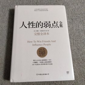 人性的弱点全集（完整全译本）（未拆封）