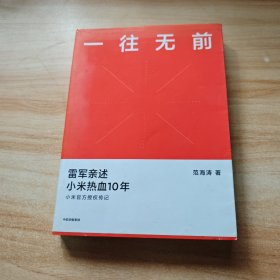 一往无前雷军亲述小米热血10年小米官方传记小米传小米十周年