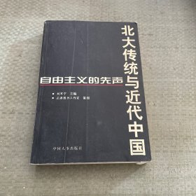 北大传统与近代中国