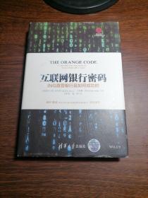 互联网银行密码：ING直营银行是如何成功的/清华五道口互联网金融丛书