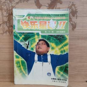 快乐星球II第二十一集