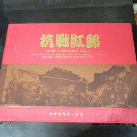 抗战红邮珍藏邮册 中国人民抗日战争暨世界反法西斯战争胜利七十周年 中国集邮报编审 （带字一副，收藏证书一份，邮册两本，木箱一个）