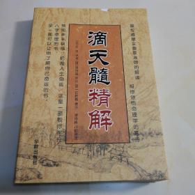 滴天髓精解（封面有缺陷内全新品如图自鉴）