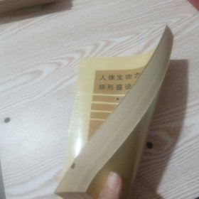 人体生物力学与矫形器设计原理