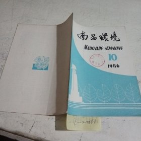 南昌环境1986.10