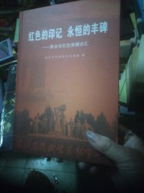 红色的印记  永恒的丰碑——淮安市红色资源总汇