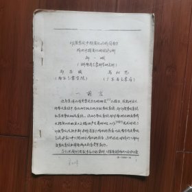 气象学论文复印稿《印度季风中期变化与我国南方降水中期变化的统计分析》作者：郝一峨、郑昌盛、高权思。全20页。