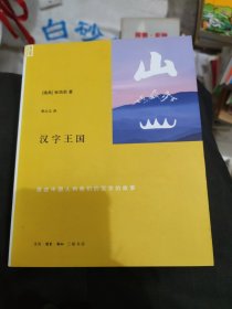 汉字王国：讲述中国人的他们的汉字的故事(小16开15)