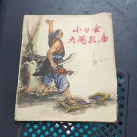 小刀会大闹孔庙 彩色连环画 1976年1版一印