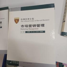 哈佛管理全集（管理者手册、企业培训管理、生产与品质管理、办公行政管理、市场营销管理、人力资源管理、财务管理、投资管理、哈佛管理全集电子版）全九册  9册全