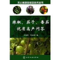 无公害蔬菜栽培技术丛书--辣椒、茄子、番茄优质高产问答