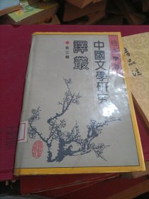 日本学者中国文学研究译丛第三辑