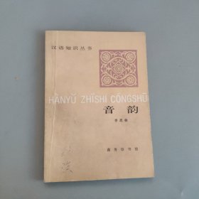汉语知识丛书，音韵