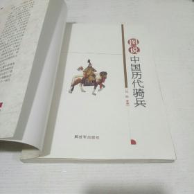 图说中国历代骑兵