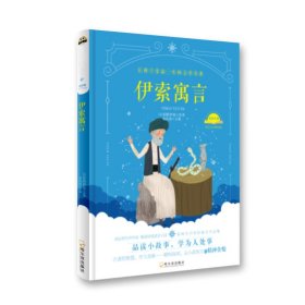 伊索寓言(精) 9787548425847 【古希腊】伊索 原著 余良丽  主编 哈尔滨