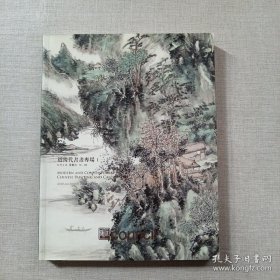 北京匡时 2010年春季拍卖会 近现代书画专场（一）