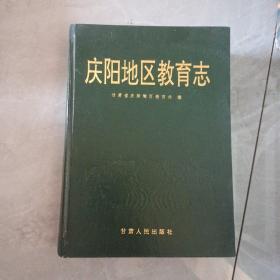 庆阳地区教育志 品如图