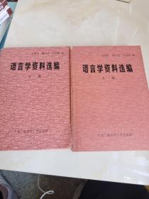 语言学资料选编上下册