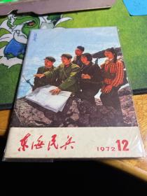 东海民兵1972年，第12期，20230130