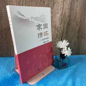 家国情怀（中华优秀传统家风文化）