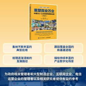 重塑百業(yè)萬企 中國(guó)5G+工業(yè)互聯(lián)網(wǎng)典型應(yīng)用(2021)
