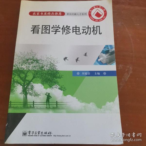 看图学修电动机