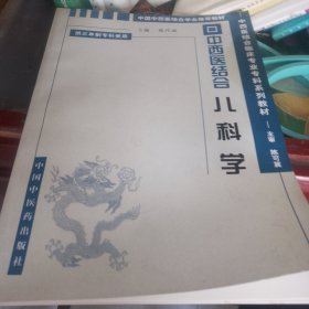 中西医结合儿科学