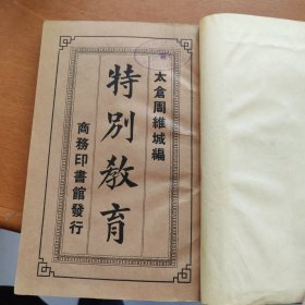 中华民国特别教育一册