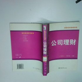 公司理財(cái)  財(cái)務(wù)管理系列教材