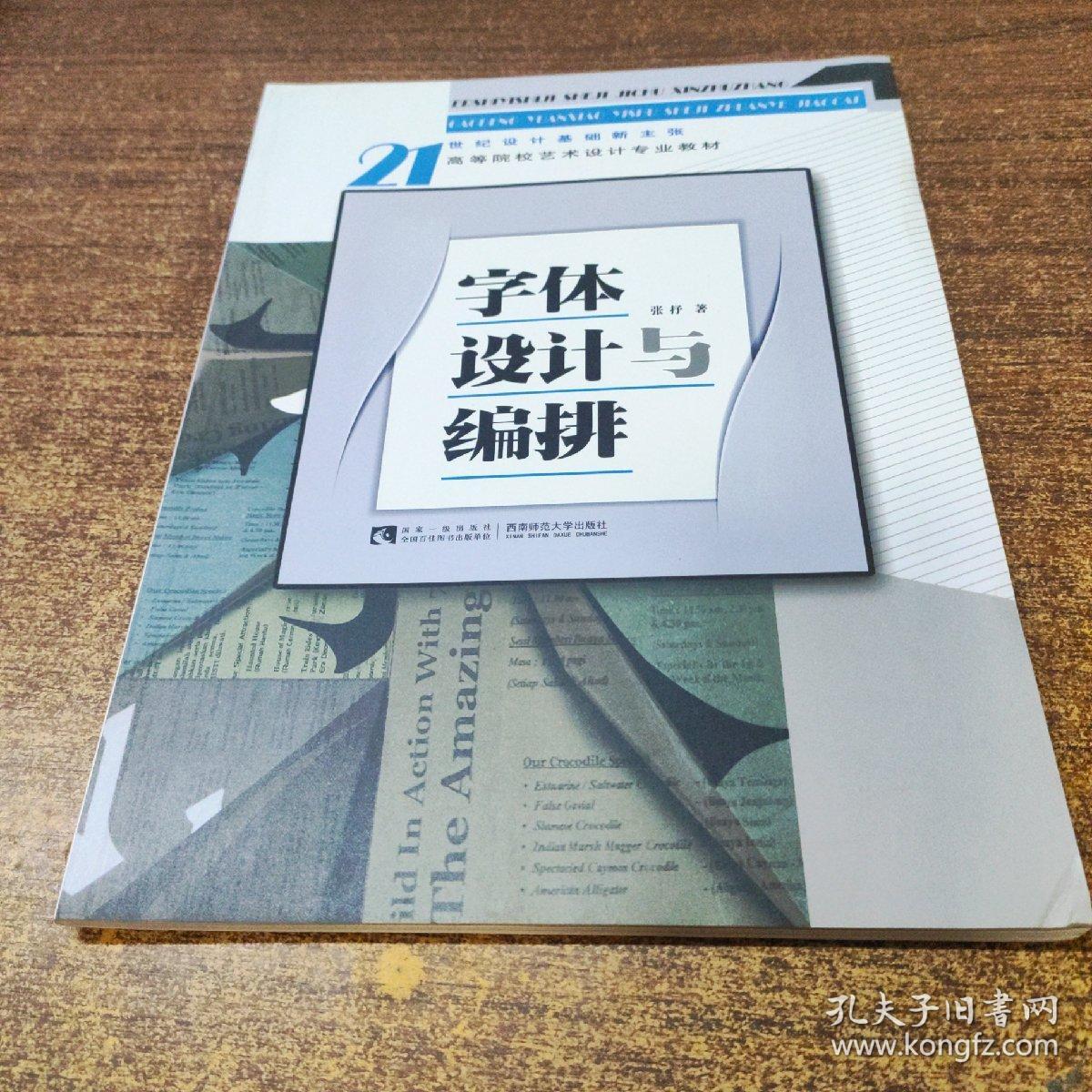 高等院校艺术设计专业教材：字体设计与编排