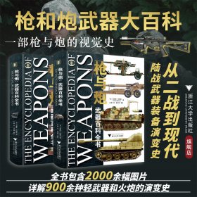 枪与炮：武器百科全书（全2册）