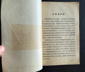 1955年1版1印，农业生产合作社介绍《高楼平地起》，丁结著，通俗读物出版社出版，最后几页有裂痕，如图