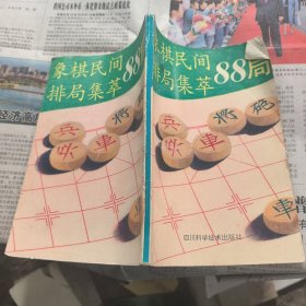 象棋民间排局集萃88局
