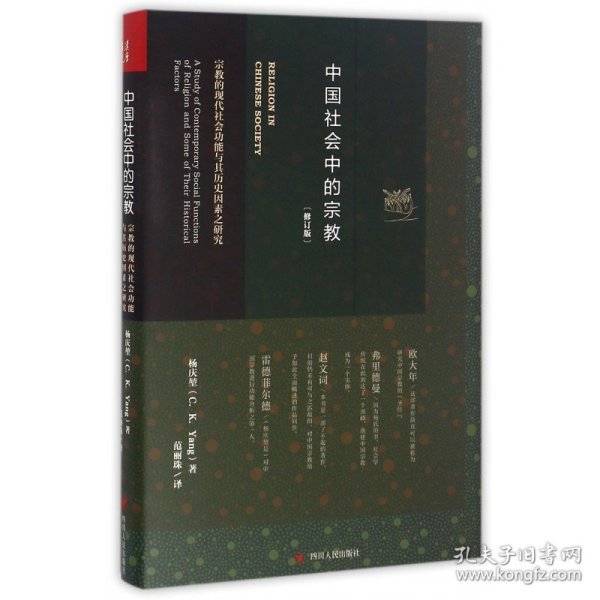 中国社会中的宗教：宗教的现代社会功能与其历史因素之研究