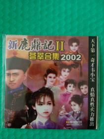 游戏 新鹿鼎记2 荟萃合集2002