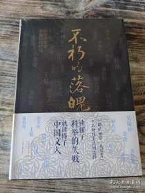 不朽的落魄:十三个科举落榜者和他们的时代  徐海蛟 著  读懂了科举的失败，就读懂了中国文人。