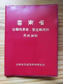 云南省公路汽车客货运输规则实施细则