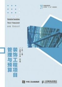 正版现货 装饰工程项目管理与预算   9787115389916