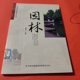 中华优秀传统艺术丛书：园林