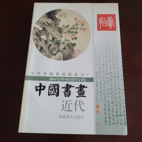 中國书画，近代