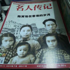 名人传记2020第七期
陈寅恪在香港的岁月