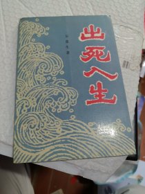 出死人生 纪实文学 【追忆二战期间逃脱敌人缉捕的痛苦经历】