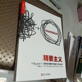 精要主义：如何应对拥挤不堪的工作和生活